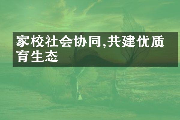 家校社会协同,共建优质教育生态