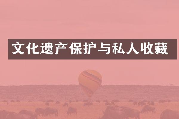 文化遗产保护与私人收藏