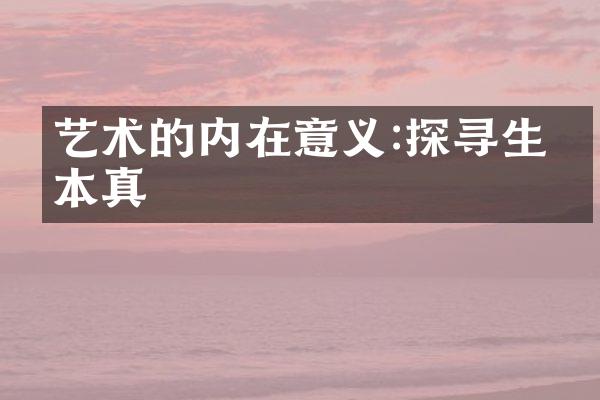 艺术的内在意义:探寻生命本真