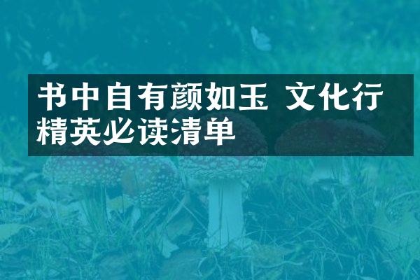 书中自有颜如玉 文化行业精英必读清单