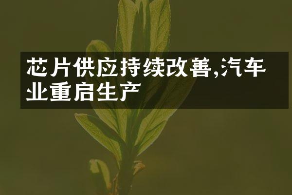 芯片供应持续改善,汽车企业重启生产