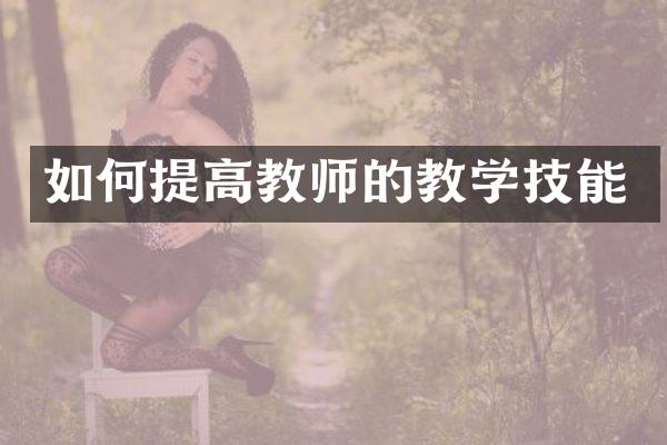 如何提高教师的教学技能