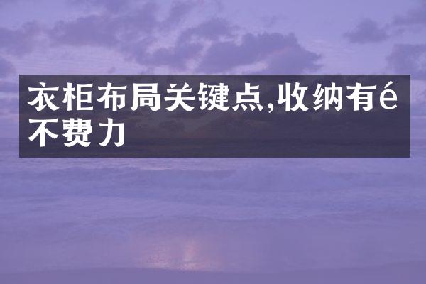 衣柜布关键点,收纳有道不费力