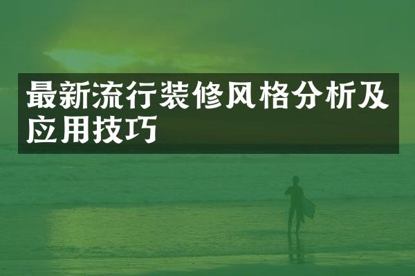 最新流行装修风格分析及应用技巧