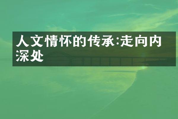 人文情怀的传承:走向内心深处