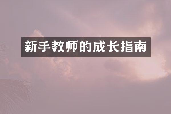 新手教师的成长指南