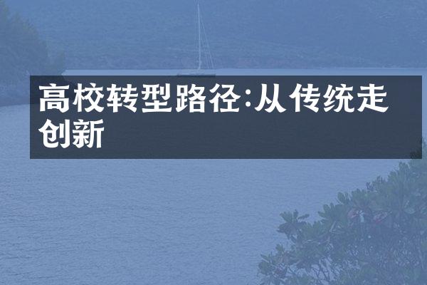 高校转型路径:从传统走向创新