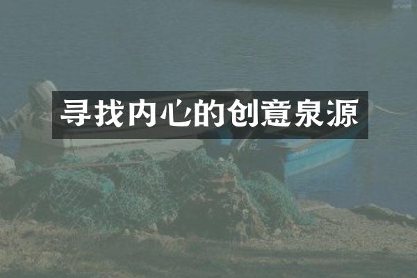 寻找内心的创意泉源