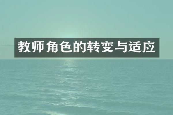 教师角色的转变与适应