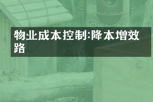 物业成本控制:降本增效之路