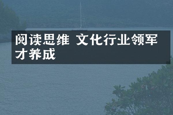 阅读思维 文化行业领军人才养成