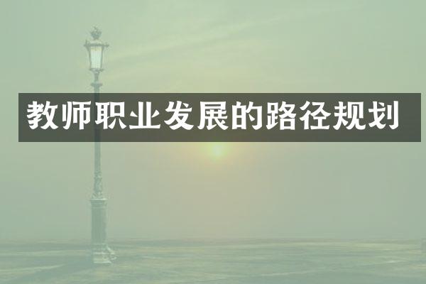 教师职业发展的路径规划