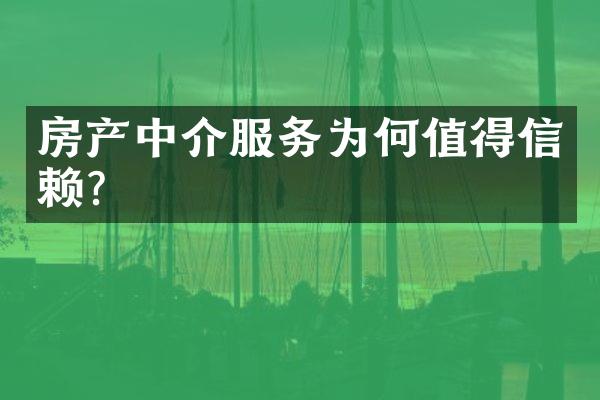 房产中介服务为何值得信赖?