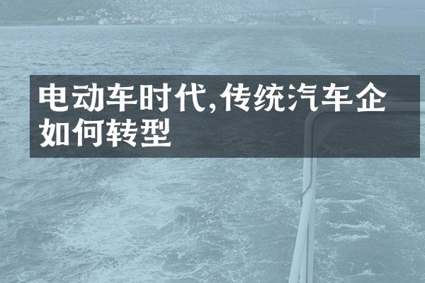 电动车时代,传统汽车企业如何转型