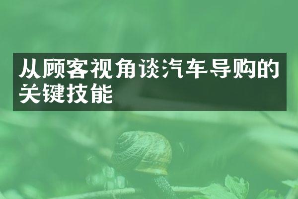 从顾客视角谈汽车导购的关键技能