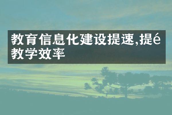 教育信息化建设提速,提高教学效率