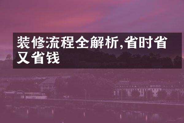 装修流程全解析,省时省心又省钱