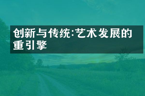 创新与传统:艺术发展的双重引擎