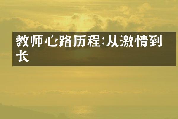 教师心路历程:从激情到成长