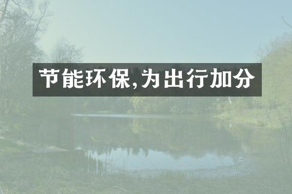 节能环保,为出行加分