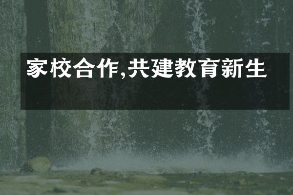 家校合作,共建教育新生态