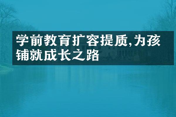 学前教育扩容提质,为孩子铺就成长之路