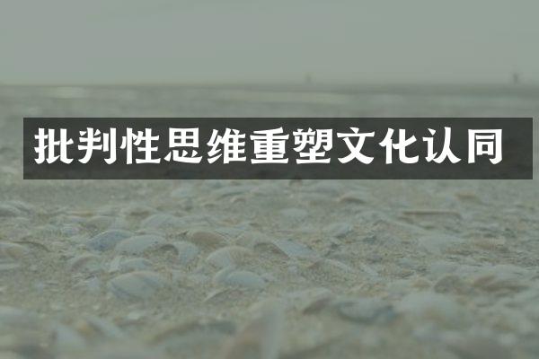 批判性思维重塑文化认同