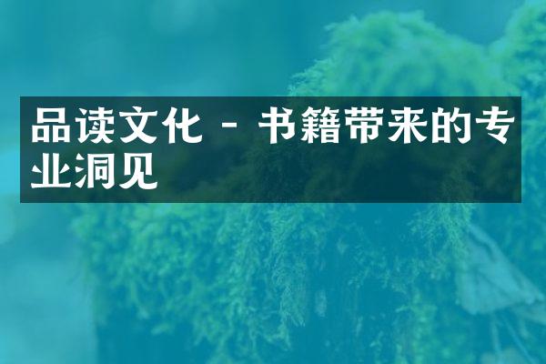 品读文化 - 书籍带来的专业洞见