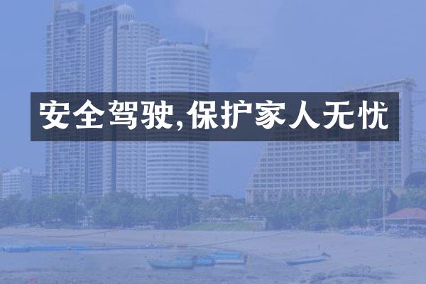 安全驾驶,保护家人无忧