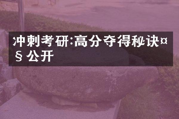 冲刺考研:高分夺得秘诀大公开