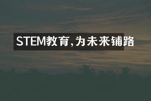 STEM教育,为未来铺路