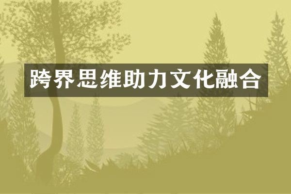 跨界思维助力文化融合