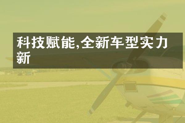 科技赋能,全新车型实力焕新