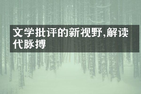 文学批评的新视野,解读时代脉搏