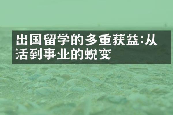 出国留学的多重获益:从生活到事业的蜕变