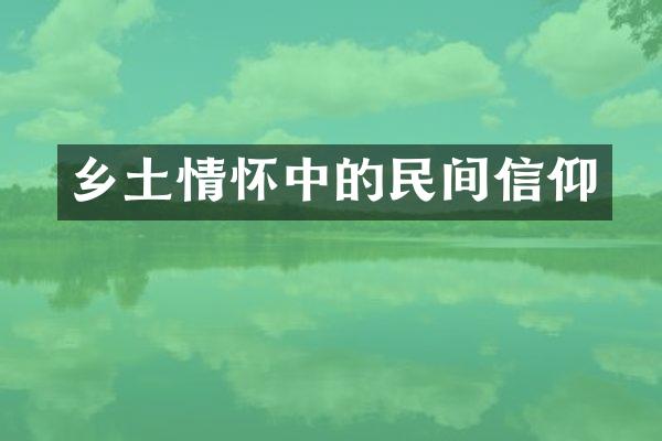 乡土情怀中的民间信仰