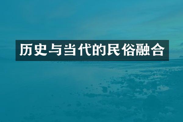 历史与当代的民俗融合