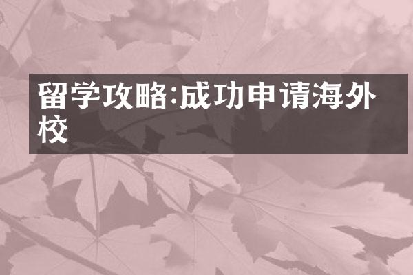 留学攻略:成功申请海外名校