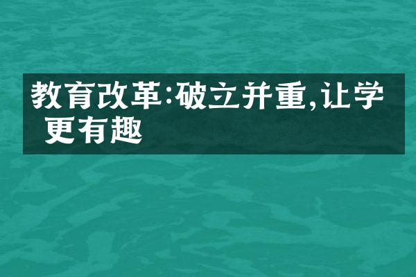 教育改革:破立并重,让学习更有趣