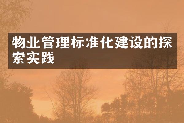 物业管理标准化建设的探索实践