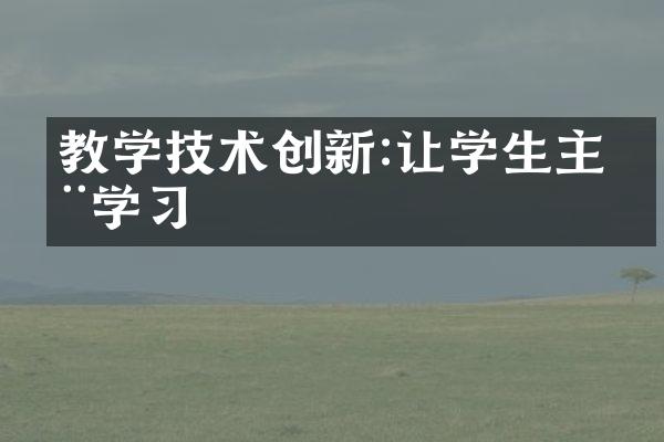 教学技术创新:让学生主动学