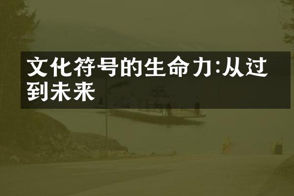 文化符号的生命力:从过去到未来