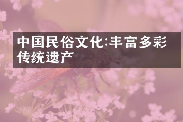 民俗文化:丰富多彩的传统遗产