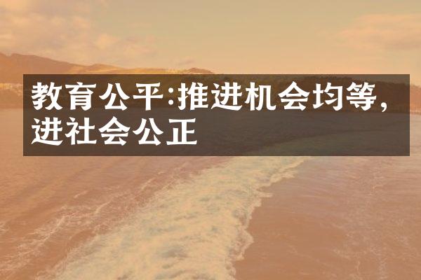 教育公平:推进机会均等,促进社会公正