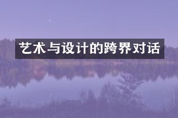 艺术与设计的跨界对话