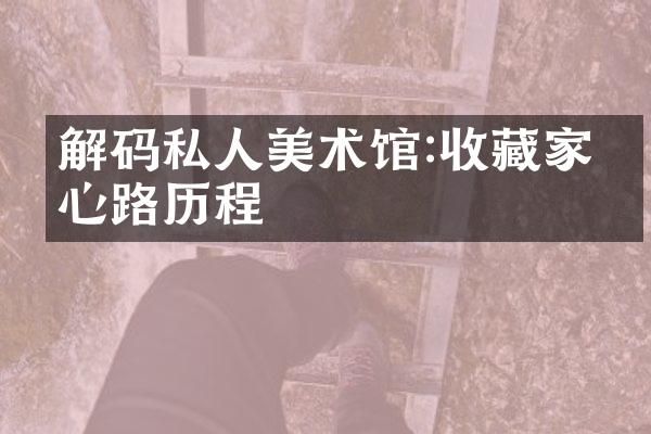 解码私人美术馆:收藏家的心路