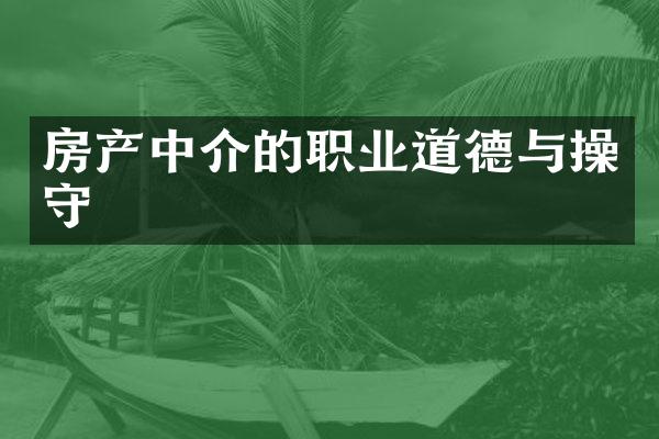 房产中介的职业道德与操守