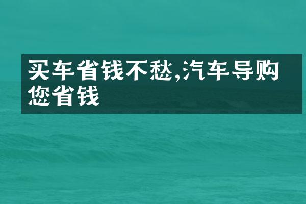 买车省钱不愁,汽车导购为您省钱