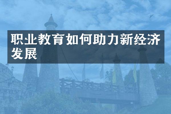 职业教育如何助力新经济发展