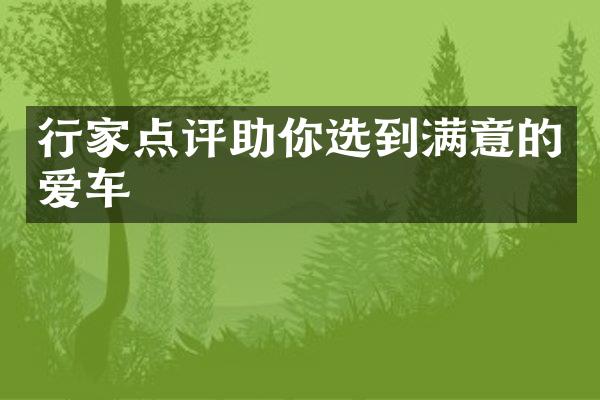 行家点评助你选到满意的爱车